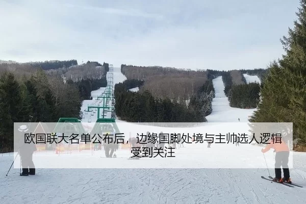 ou-guo-lian-da-ming-dan-gong-bu-hou-bian-yuan-guo-jiao-chu-jing-yu-zhu-shuai-xuan-ren-luo-ji-shou-dao-guan-zhu-2-552.jpg