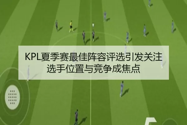 xia-ji-sai-zui-jia-zhen-rong-ping-xuan-yin-fa-guan-zhu-xuan-shou-wei-zhi-yu-jing-zheng-cheng-jiao-dian-2-981.jpg
